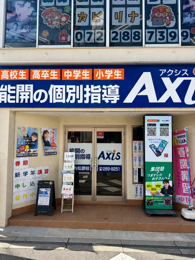 個別指導Axis河内松原校の設置実績